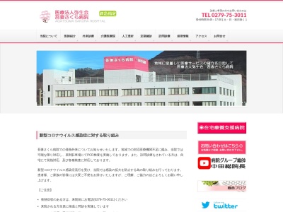 吾妻さくら病院(群馬県吾妻郡中之条町大字伊勢町７８２－１)