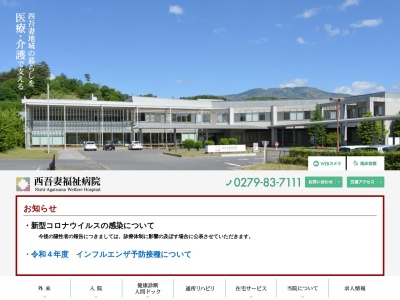 西吾妻福祉病院(群馬県吾妻郡長野原町大字大津７４６－４)