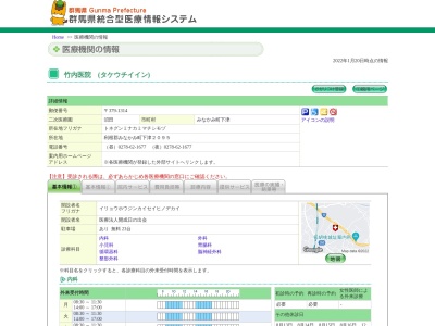 医療法人　開成日の出会　竹内医院(群馬県利根郡みなかみ町下津２０９５)