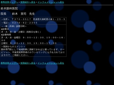 医療法人　鈴木眼科医院(群馬県邑楽郡大泉町西小泉１－２５－５)