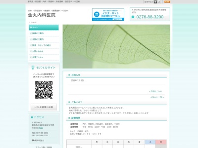金丸内科医院(群馬県邑楽郡邑楽町大字狸塚１０６１)