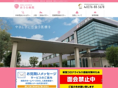 医療法人社団醫光会おうら病院(群馬県邑楽郡邑楽町篠塚３２３３－１)