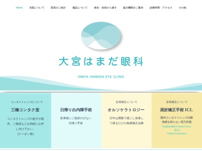 医療法人 大宮はまだ眼科(埼玉県さいたま市西区三橋6-607-1)