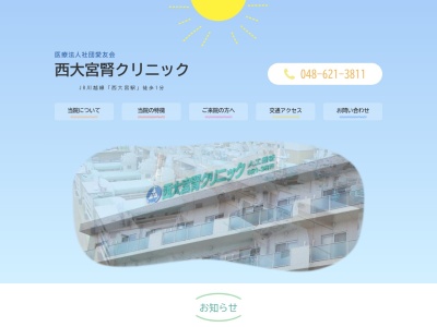 医療法人社団 愛友会 西大宮腎クリニック(埼玉県さいたま市西区西大宮一丁目18番地1)