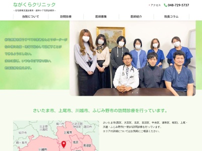 ながくらクリニック(埼玉県さいたま市西区指扇領別所380番地2 いしいビル2階B)