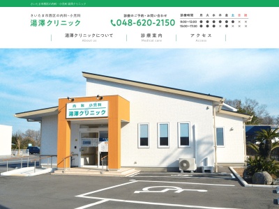 湯澤クリニック(埼玉県さいたま市西区宮前町794-1)