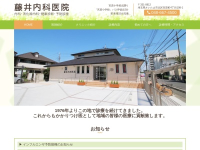 医療法人 藤井内科医院(埼玉県さいたま市北区宮原町4-108-1)