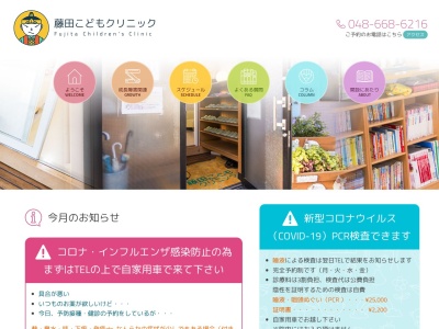 医療法人 藤英会 藤田こどもクリニック(埼玉県さいたま市北区宮原町1丁目715番地の2)