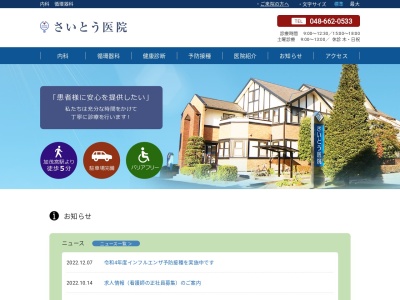 さいとう医院(埼玉県さいたま市北区宮原町一丁目213番地1)