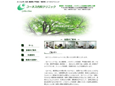 コーネス内科クリニック(埼玉県さいたま市北区日進町二丁目1125番地52 シーモ日進1階)