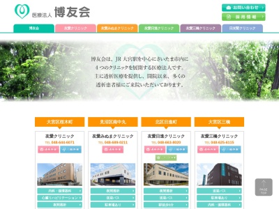 医療法人 博友会 友愛日進クリニック(埼玉県さいたま市北区日進町二丁目1914番地6)