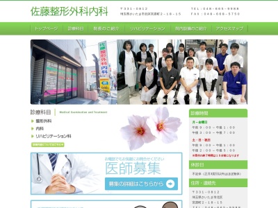 佐藤整形外科内科(埼玉県さいたま市北区宮原町二丁目18番15号 リラ第一ビル1階)