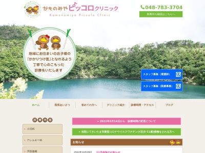 かものみやピッコロクリニック(埼玉県さいたま市北区宮原町1-435)