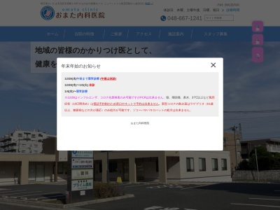 おまた内科医院(埼玉県さいたま市北区宮原町１－４３５)