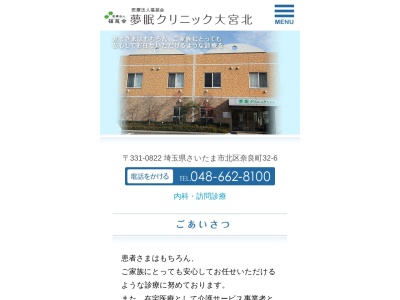 医療法人 福慈会 夢眠クリニック大宮北(埼玉県さいたま市北区奈良町32-6)