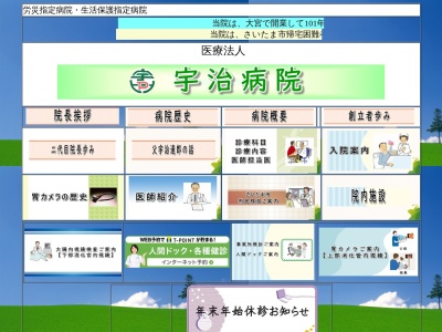 医療法人 宇治病院(埼玉県さいたま市大宮区宮町2-90)