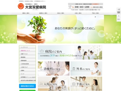 医療法人社団 双愛会 大宮双愛病院(埼玉県さいたま市大宮区堀の内町2-160)