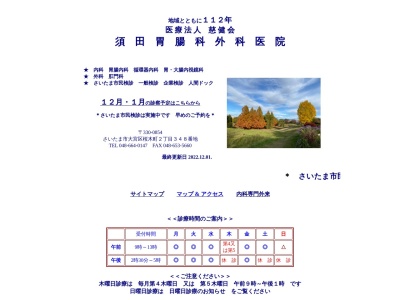 医療法人 慈健会 須田胃腸科外科医院(埼玉県さいたま市大宮区桜木町2-348)