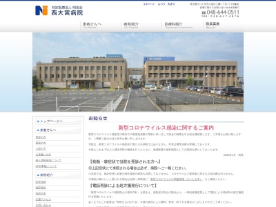 医療法人 明浩会 西大宮病院(埼玉県さいたま市大宮区三橋1-1173)