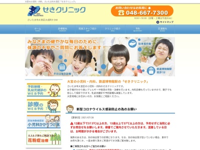 せきクリニック(埼玉県さいたま市大宮区大成町3-260)