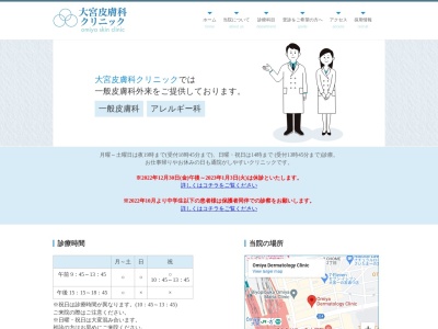 医療法人社団 医凰会 大宮皮膚科クリニック(埼玉県さいたま市大宮区大門町1-18キムラヤビル5,6階)