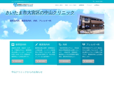 医療法人 中山クリニック(埼玉県さいたま市大宮区上小町625番地4)