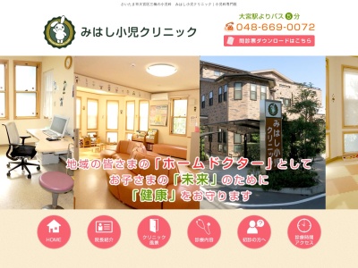みはし小児クリニック(埼玉県さいたま市大宮区三橋1-189)