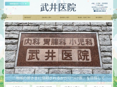 武井医院(埼玉県さいたま市大宮区堀の内町3-161-3)