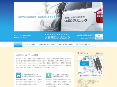 医療法人社団 石川記念会 大宮西口クリニック(埼玉県さいたま市大宮区桜木町二丁目335番地 イニシアコート大宮East2階)