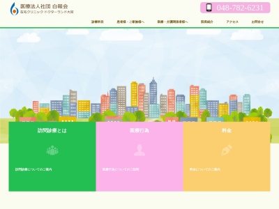 医療法人社団　白報会　さいたま在宅診療所(埼玉県さいたま市大宮区仲町２－６０　仲町川鍋ビル２階)