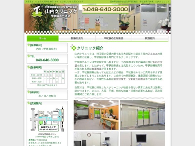 山内クリニック(埼玉県さいたま市大宮区桜木町1丁目9番4号 エクセレント大宮ビル1F)