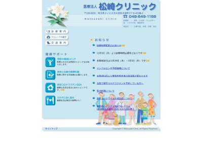 松崎クリニック(埼玉県さいたま市大宮区北袋町2-400-2)