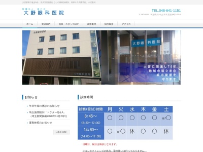 大野眼科医院(埼玉県さいたま市大宮区仲町３－１０－５)