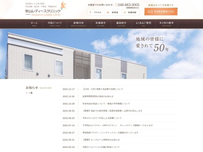 医療法人 慈晃会 秋山レディースクリニック(埼玉県さいたま市大宮区大成町3丁目542番地)