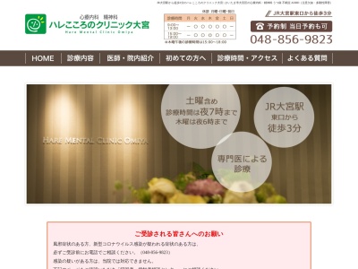 ハレこころのクリニック大宮(埼玉県さいたま市大宮区大門町1-18-2 ライズBLD3階)