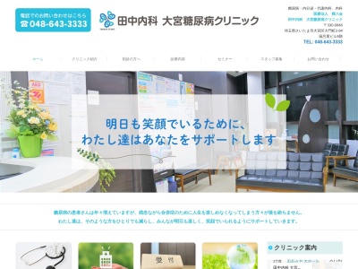 田中内科大宮糖尿病クリニック(埼玉県さいたま市大宮区大門町2丁目94番地 福呂屋ビル5階)