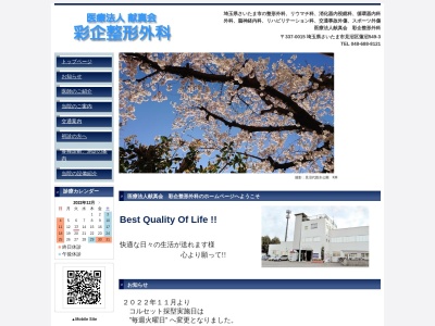 彩企整形外科(埼玉県さいたま市見沼区大字蓮沼549-3)