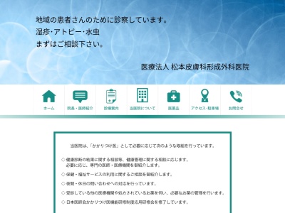医療法人 松本皮膚科形成外科医院(埼玉県さいたま市見沼区大和田町2-1284-2)