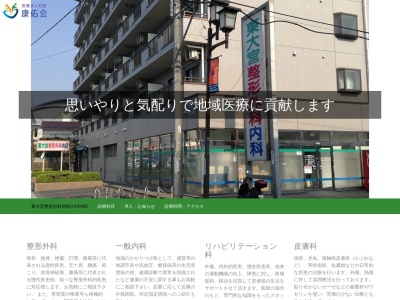 医療法人社団 康佑会 東大宮整形外科内科(埼玉県さいたま市見沼区東大宮四丁目20番地7 1階)