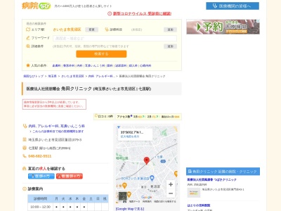 角田クリニック(埼玉県さいたま市見沼区大字蓮沼1079番地3)