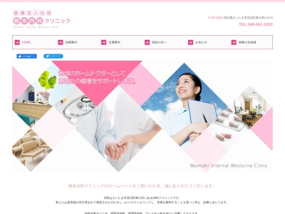 桃木内科クリニック(埼玉県さいたま市見沼区東大宮四丁目47番地8)