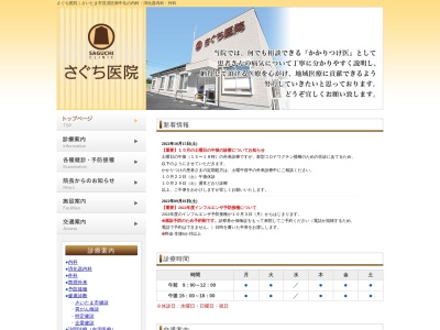 さぐち医院(埼玉県さいたま市見沼区南中丸1032-12 )