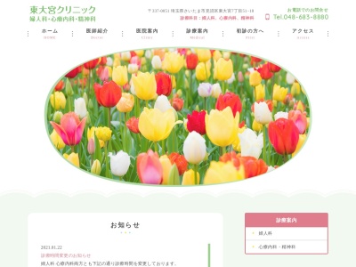 東大宮クリニック 婦人科・心療内科・精神科(埼玉県さいたま市見沼区東大宮7丁目51-18)