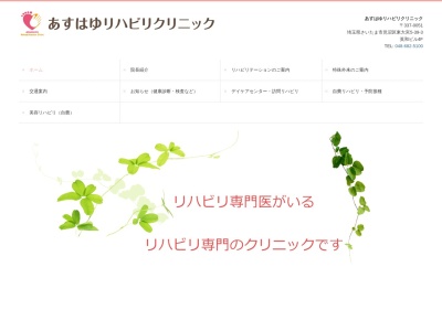 あすはゆリハビリクリニック(埼玉県さいたま市見沼区東大宮5-39-3 英和ビル4F)