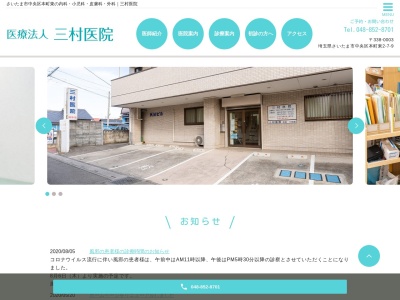 三村医院(埼玉県さいたま市中央区本町東2-7-9)