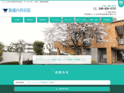 駒橋内科医院(埼玉県さいたま市中央区新中里5-2-5)
