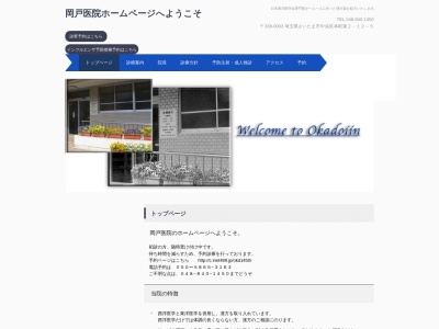 岡戸医院(埼玉県さいたま市中央区本町東2ー12ー5)