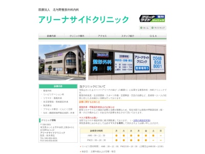 アリーナサイドクリニック(埼玉県さいたま市中央区上落合4-3-1北与野Nビル1F)