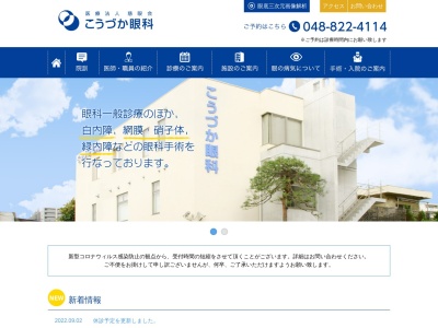 医療法人 慈眼会 こうづか眼科(埼玉県さいたま市中央区大字下落合1022番地)