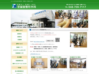 医療法人 至誠堂(社団) 至誠堂整形外科(埼玉県さいたま市中央区新中里2丁目9番35号)